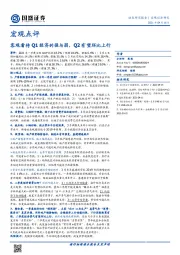 客观看待Q1经济的强与弱，Q2有望环比上行