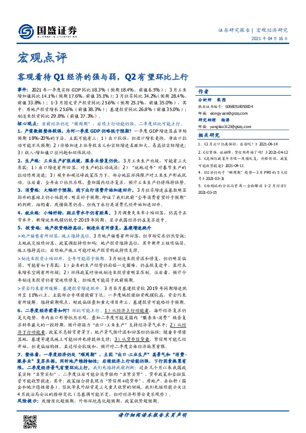 客观看待Q1经济的强与弱，Q2有望环比上行