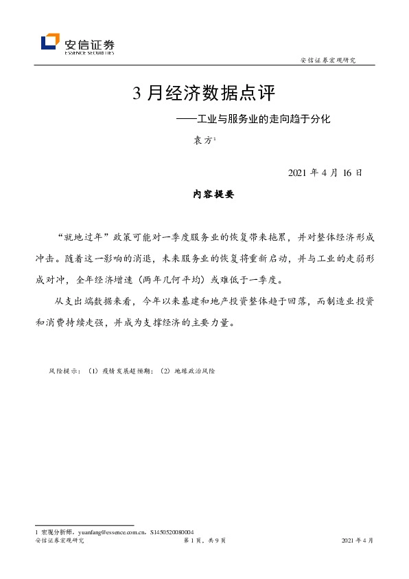 3月经济数据点评：工业与服务业的走向趋于分化