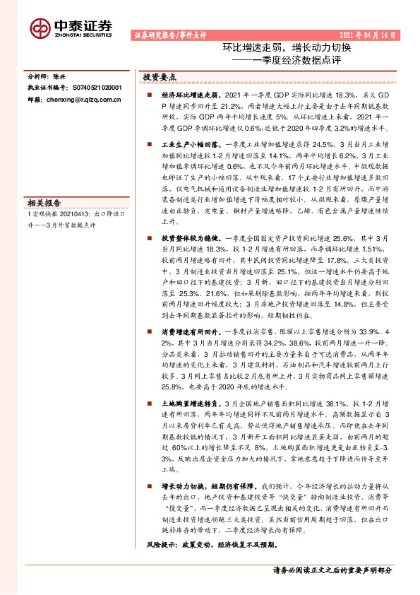 一季度经济数据点评：环比增速走弱，增长动力切换