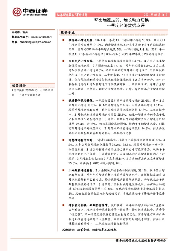 一季度经济数据点评：环比增速走弱，增长动力切换