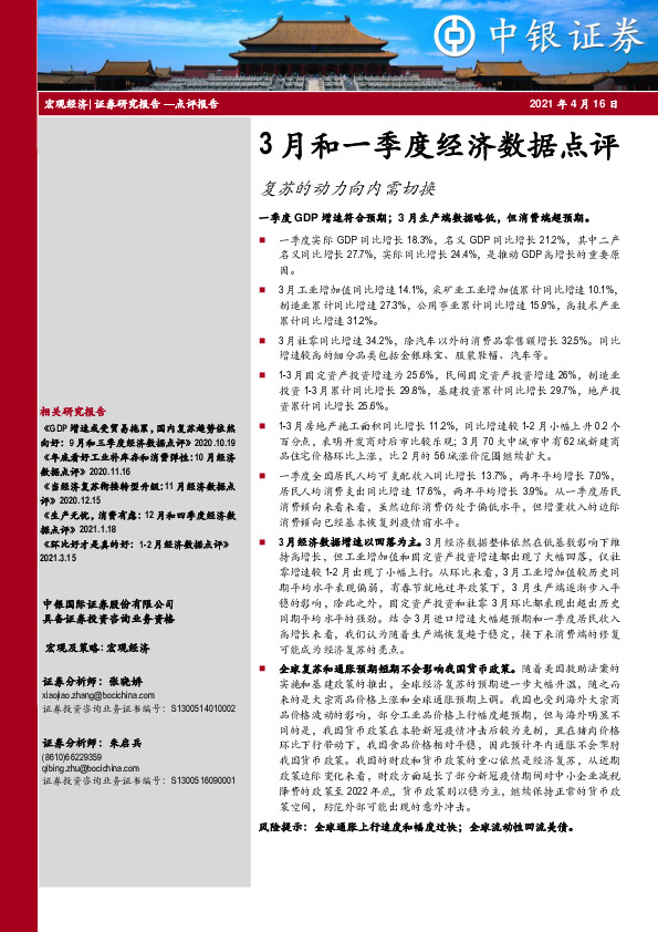 3月和一季度经济数据点评：复苏的动力向内需切换
