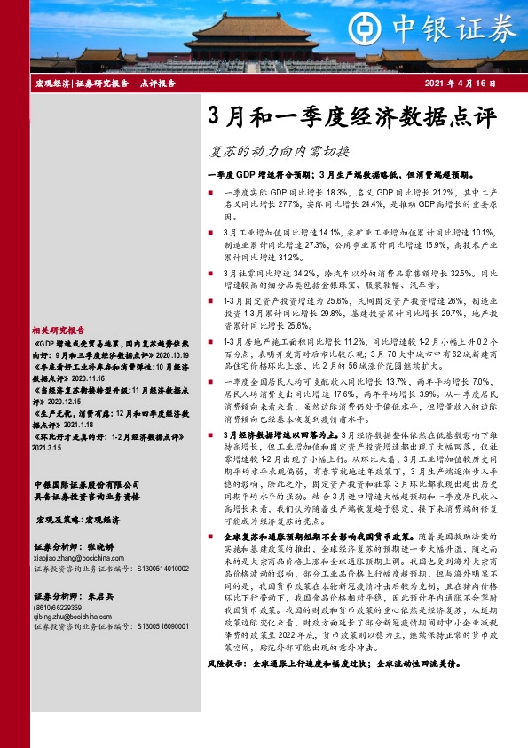 3月和一季度经济数据点评：复苏的动力向内需切换