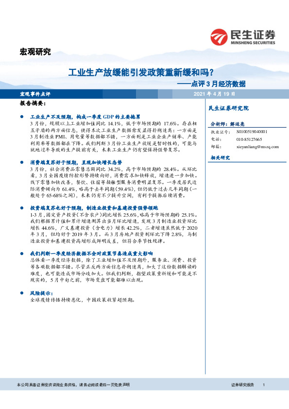 点评3月经济数据：工业生产放缓能引发政策重新缓和吗？