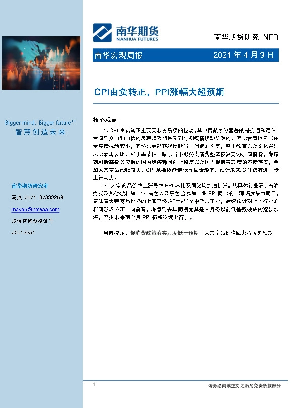 宏观周报：CPI由负转正，PPI涨幅大超预期