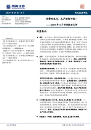 2021年3月经济数据点评：消费终发力，生产缘何回落？