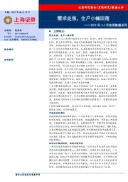2021年1-3月宏观数据点评：需求走强，生产小幅回落