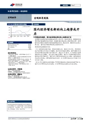 宏观经济周报：国内经济增长新的向上趋势或开启