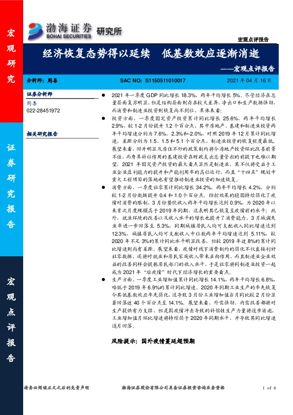宏观点评报告：经济恢复态势得以延续 低基数效应逐渐消逝