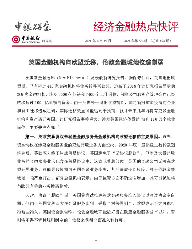 经济金融热点快评2021年第58期（总第494期）：英国金融机构向欧盟迁移，伦敦金融城地位遭削弱