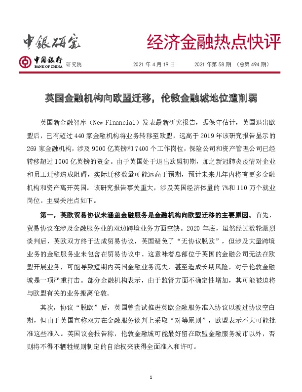 经济金融热点快评2021年第58期（总第494期）：英国金融机构向欧盟迁移，伦敦金融城地位遭削弱