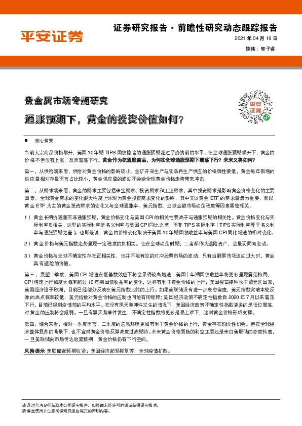 贵金属市场专题研究：通胀预期下，黄金的投资价值如何？
