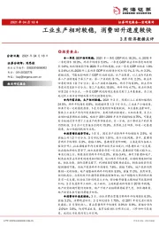 3月经济数据点评：工业生产相对较稳，消费回升速度较快