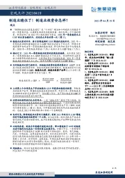 宏观点评：制造业稳住了！制造业投资会怎样？