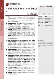 3月经济数据点评：一季度经济表现有强有弱，未来仍有修复空间
