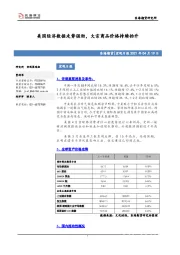宏观日报：美国经济数据走势强劲，大宗商品价格持续抬升