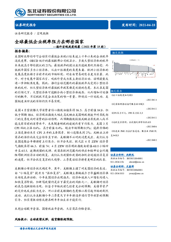 海外宏观周度观察（2021年第15周）：全球最低企业税率阻力在哪些国家