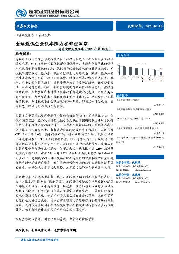 海外宏观周度观察（2021年第15周）：全球最低企业税率阻力在哪些国家