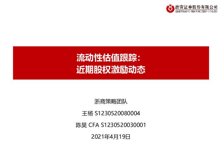 流动性估值跟踪：近期股权激励动态