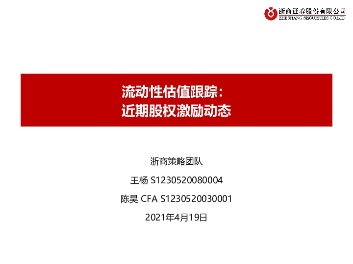 流动性估值跟踪：近期股权激励动态