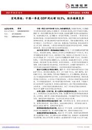 宏观周报：中国一季度GDP同比增18.3%，经济稳健复苏