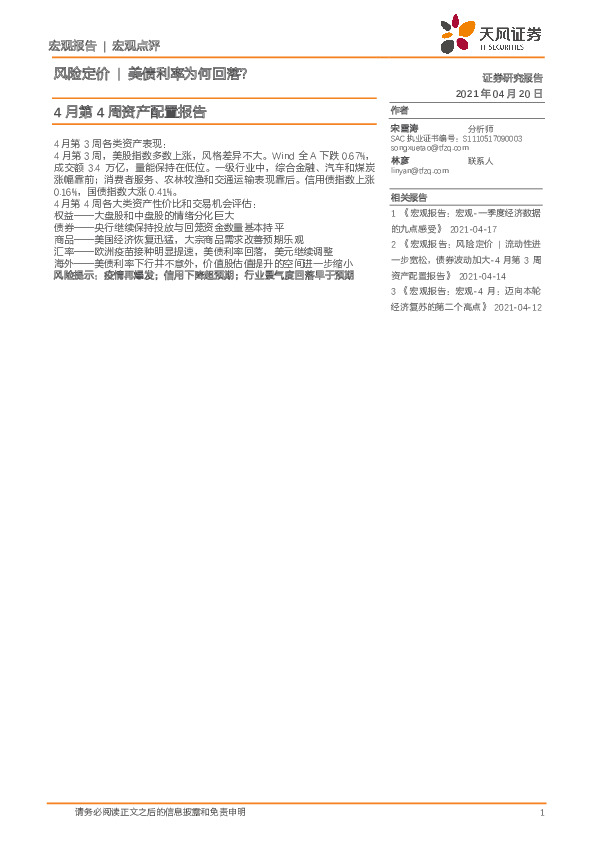 4月第4周资产配置报告：美债利率为何回落？