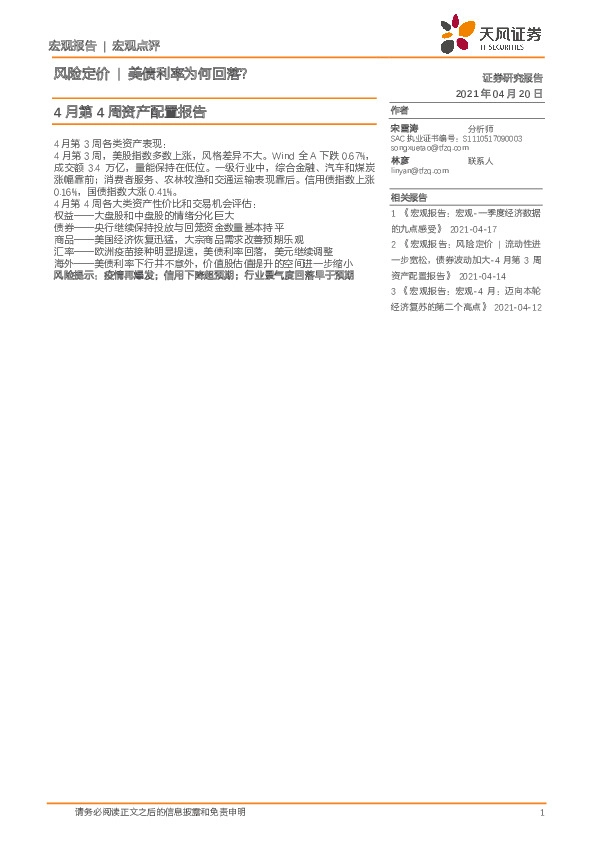 4月第4周资产配置报告：美债利率为何回落？