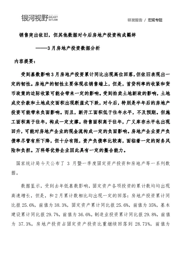 3月房地产投资数据分析：销售突出依旧，但其他数据对今后房地产投资构成羁绊
