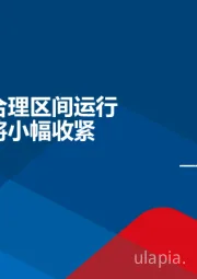 宏观周报：经济数据合理区间运行 流动性或将小幅收紧