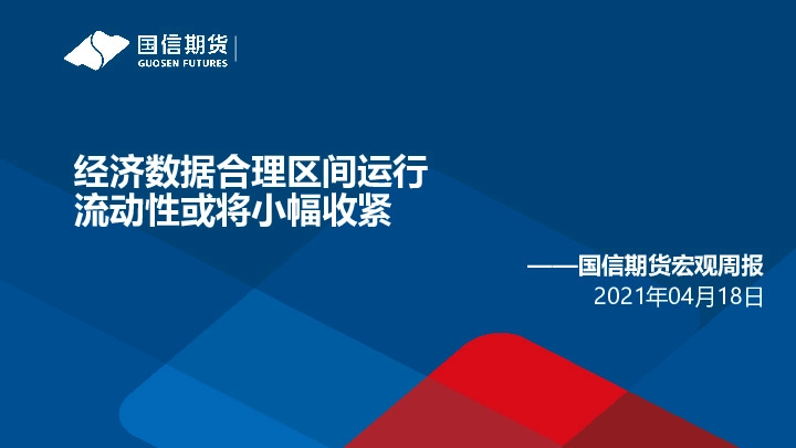 宏观周报：经济数据合理区间运行 流动性或将小幅收紧