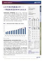 3月中国宏观数据点评：一季度经济复苏的四大关注点