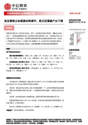 宏观策略日报：发改委表示加强原材料调节，欧元区营建产出下滑