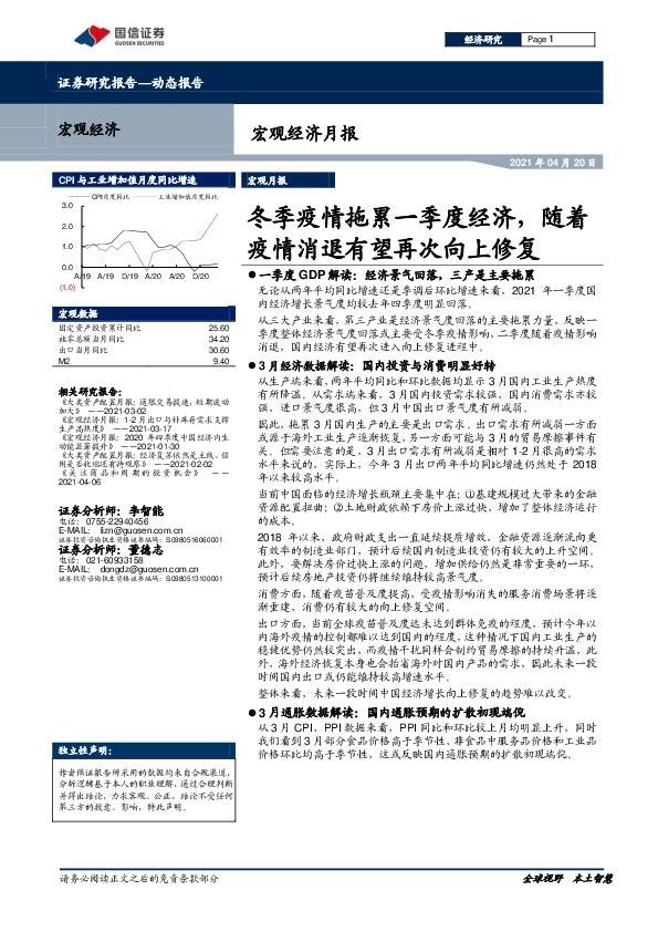 宏观经济月报：冬季疫情拖累一季度经济，随着疫情消退有望再次向上修复