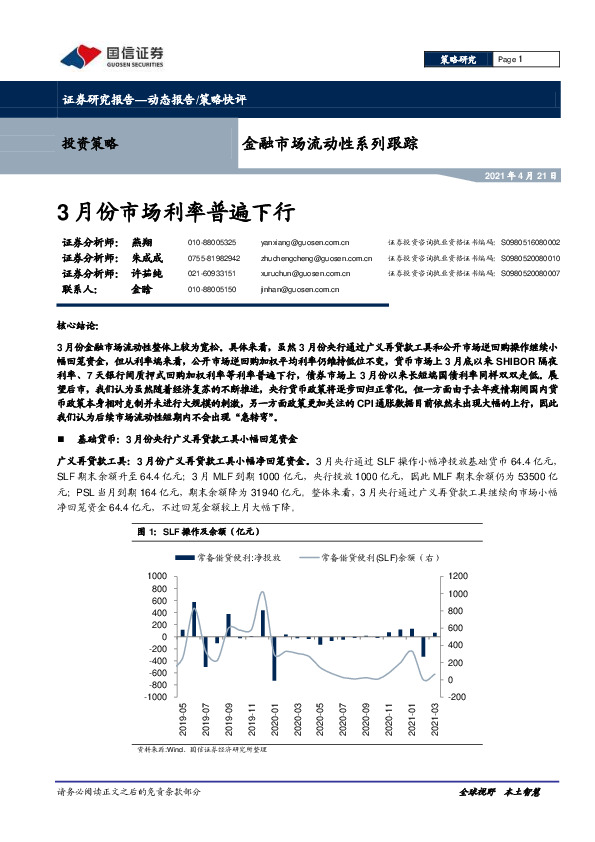 金融市场流动性系列跟踪：3月份市场利率普遍下行