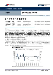 金融市场流动性系列跟踪：3月份市场利率普遍下行