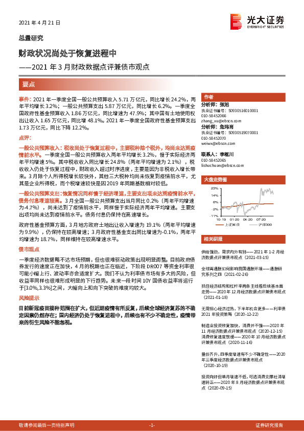2021年3月财政数据点评兼债市观点：财政状况尚处于恢复进程中