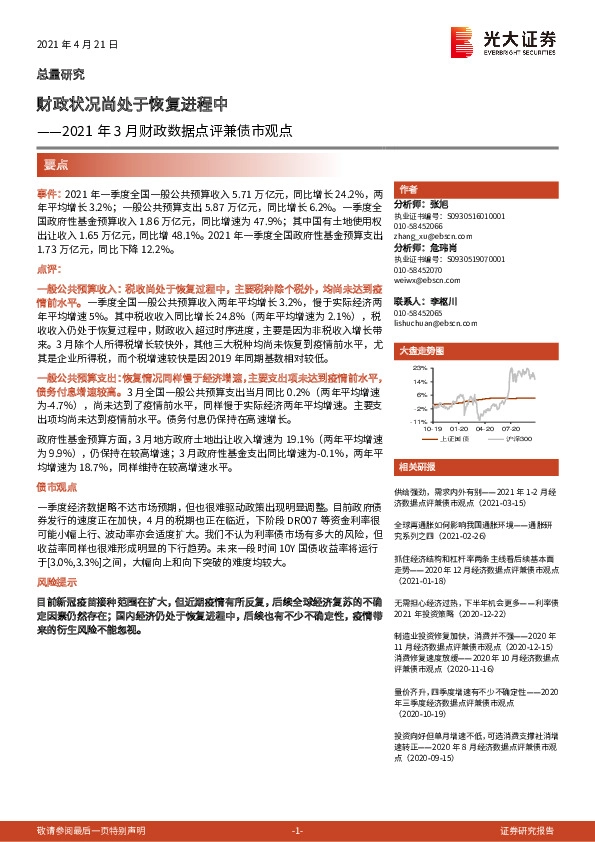2021年3月财政数据点评兼债市观点：财政状况尚处于恢复进程中