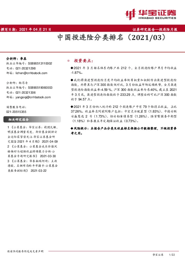 投连险月报：中国投连险分类排名
