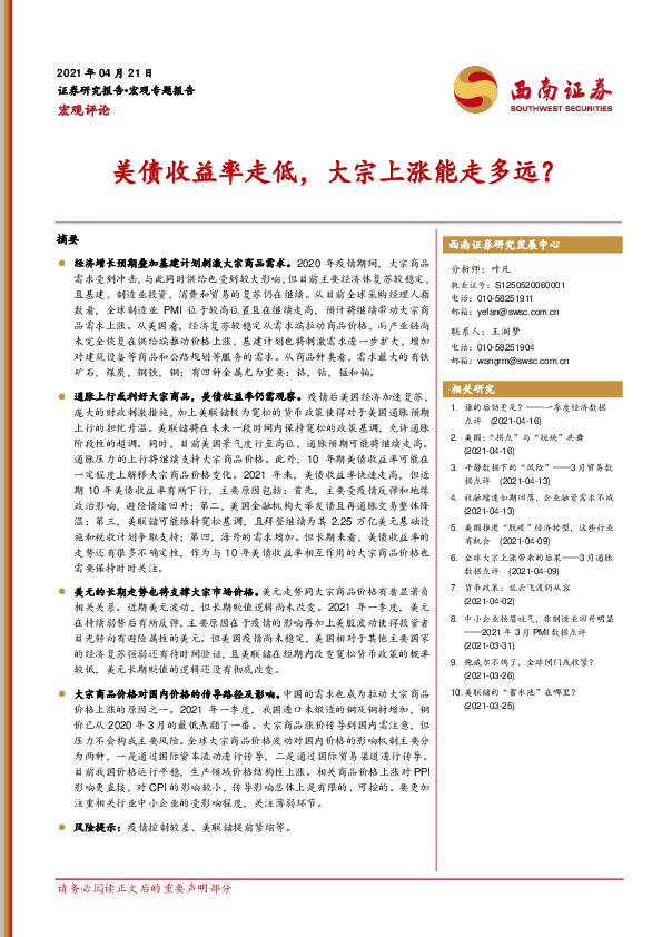 宏观评论：美债收益率走低，大宗上涨能走多远？