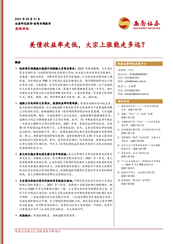 宏观评论：美债收益率走低，大宗上涨能走多远？