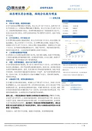 宏观月报：经济增长符合预期，结构分化较为明显