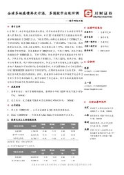 海外研究日报：全球多地疫情再次升温，多国股市出现回调