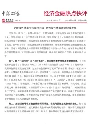 经济金融热点快评2021年第61期（总第497期）：更新绿色债券支持项目目录 助力绿色债券市场健康发展