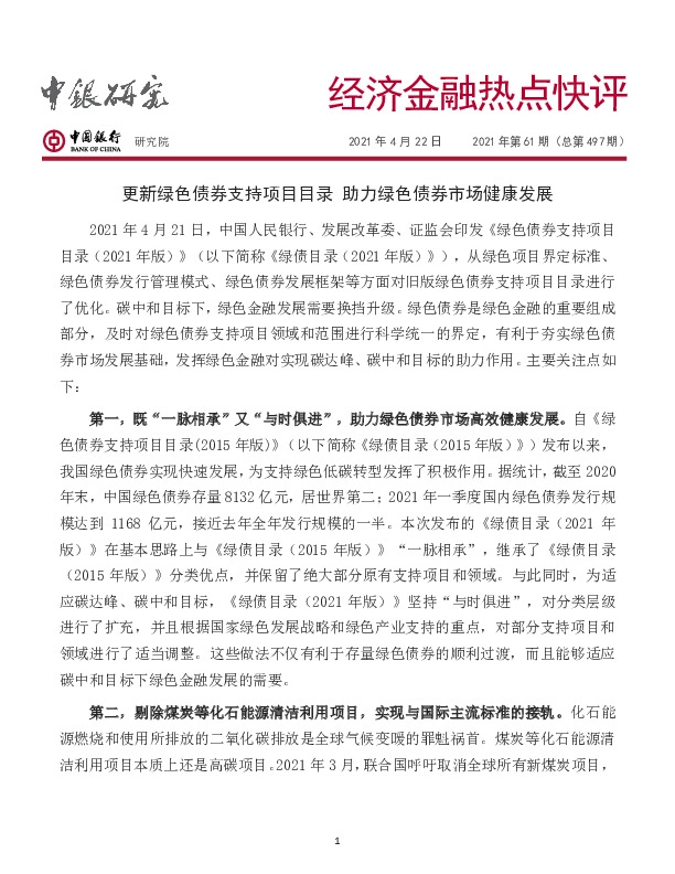 经济金融热点快评2021年第61期(总第497期):更新绿色债券支持项目目录 助力绿色债券市场健康发展