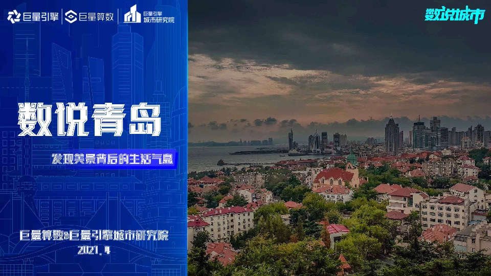 数说青岛：发现美景背后的生活气息