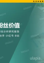 五大平台KOL粉丝分析研究报告：2021年看得见的粉丝价值-微博·抖音·快手·小红书·B站