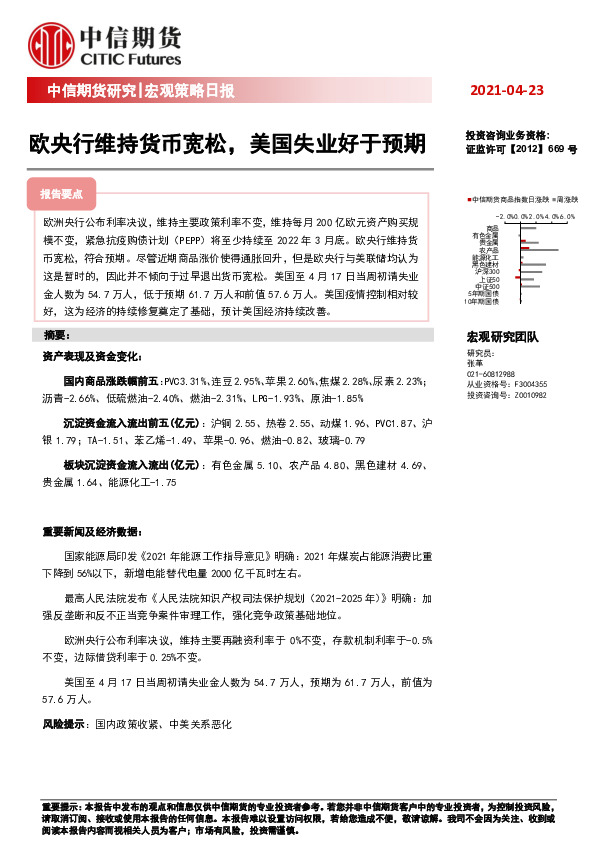 宏观策略日报：欧央行维持货币宽松，美国失业好于预期