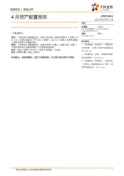 4月资产配置报告