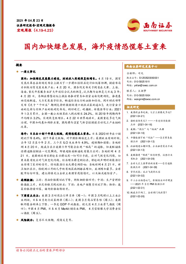 宏观周报：国内加快绿色发展，海外疫情恐慌卷土重来