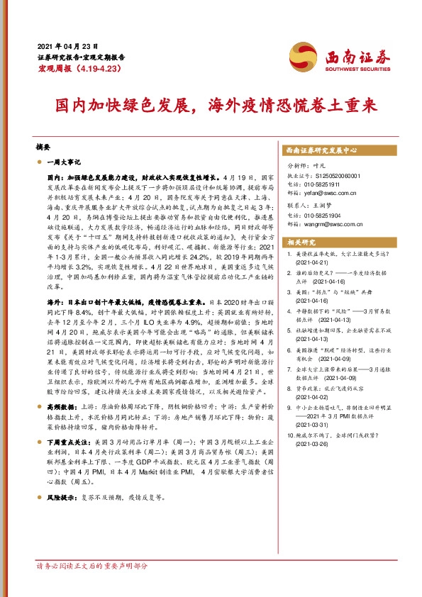 宏观周报：国内加快绿色发展，海外疫情恐慌卷土重来